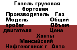  Газель грузовая бортовая › Производитель ­ Газ › Модель ­ 3 302 › Общий пробег ­ 200 000 › Объем двигателя ­ 103 › Цена ­ 180 000 - Ханты-Мансийский, Нефтеюганск г. Авто » Спецтехника   . Ханты-Мансийский,Нефтеюганск г.